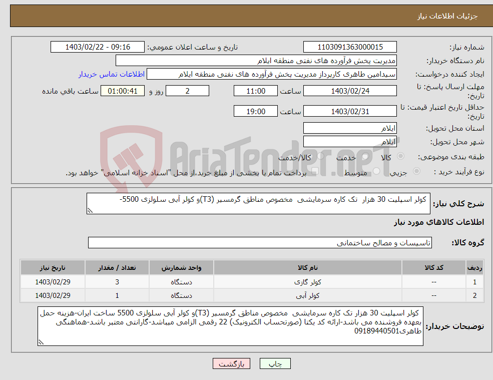 تصویر کوچک آگهی نیاز انتخاب تامین کننده- کولر اسپلیت 30 هزار تک کاره سرمایشی مخصوص مناطق گرمسیر (T3)و کولر آبی سلولزی 5500-
