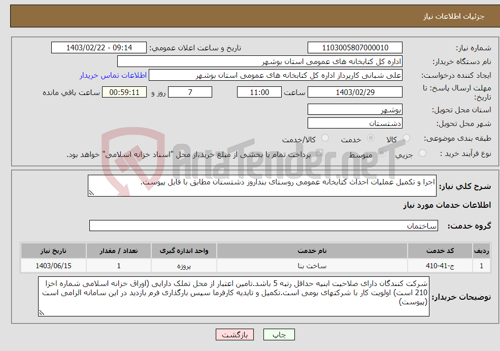 تصویر کوچک آگهی نیاز انتخاب تامین کننده-اجرا و تکمیل عملیات احداث کتابخانه عمومی روستای بنداروز دشتستان مطابق با فایل پیوست.