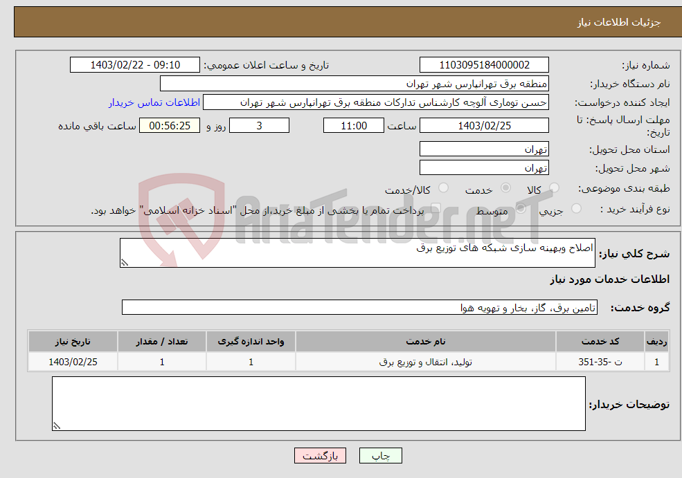 تصویر کوچک آگهی نیاز انتخاب تامین کننده-اصلاح وبهینه سازی شبکه های توزیع برق