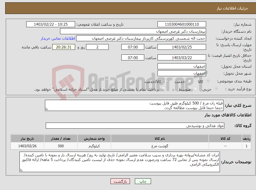 تصویر کوچک آگهی نیاز انتخاب تامین کننده-فیله ران مرغ / 500 کیلوگرم طبق فایل پیوست حتما حتما فایل پیوست مطالعه گردد.