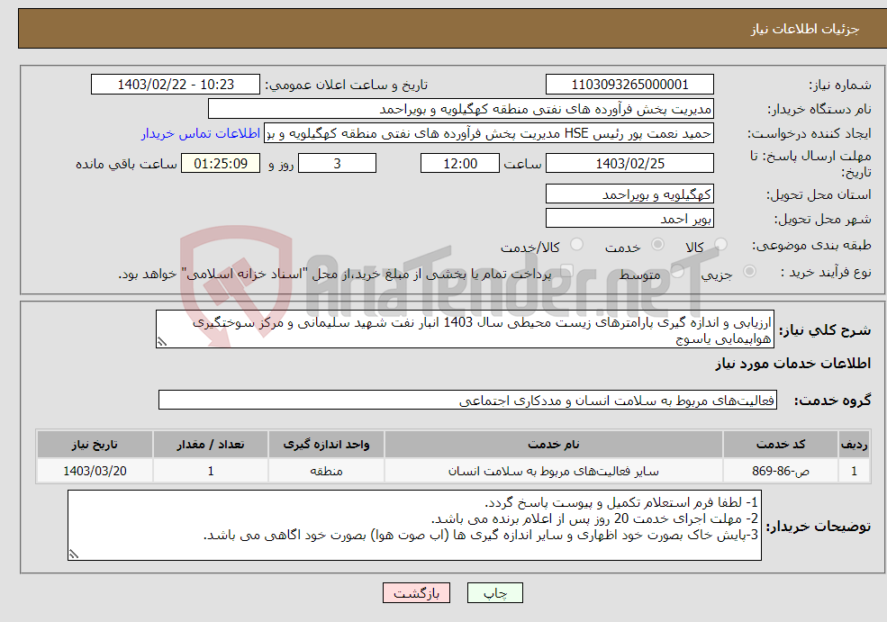 تصویر کوچک آگهی نیاز انتخاب تامین کننده-ارزیابی و اندازه گیری پارامترهای زیست محیطی سال 1403 انبار نفت شهید سلیمانی و مرکز سوختگیری هواپیمایی یاسوج