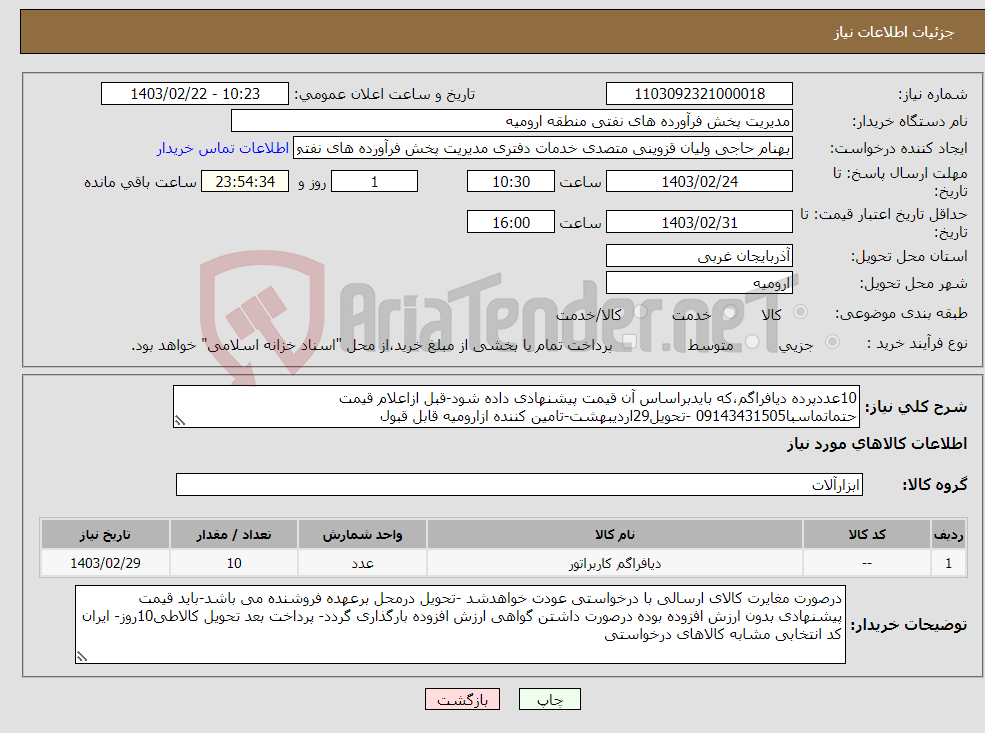 تصویر کوچک آگهی نیاز انتخاب تامین کننده-10عددپرده دیافراگم،که بایدبراساس آن قیمت پیشنهادی داده شود-قبل ازاعلام قیمت حتماتماسبا09143431505 -تحویل29اردیبهشت-تامین کننده ازارومیه قابل قبول 