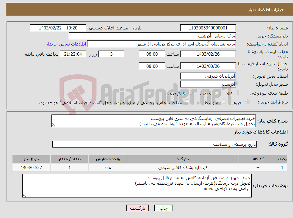 تصویر کوچک آگهی نیاز انتخاب تامین کننده-خرید تجهیزات مصرفی آزمایشگاهی به شرح فایل پیوست تحویل درب درمانگاه(هزینه ارسال به عهده فروشنده می باشد.) الزامی بودن گواهی imed