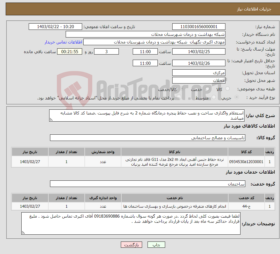 تصویر کوچک آگهی نیاز انتخاب تامین کننده-استعلام واگذاری ساخت و نصب حفاظ پنجره درمانگاه شماره 2 به شرح فایل پیوست .ضمنا کد کالا مشابه میباشد 