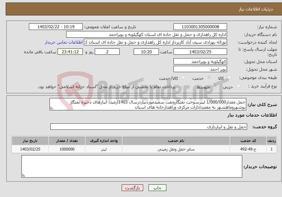 تصویر کوچک آگهی نیاز انتخاب تامین کننده-حمل مقدار1/000/000 لیترسوخت نفتگازونفت سفیدموردنیازدرسال 1403ازمبدا انبارهای ذخیره نفتگاز بوشهروماهشهر به مقصدادارات مرکزی وراهدارخانه های استان 