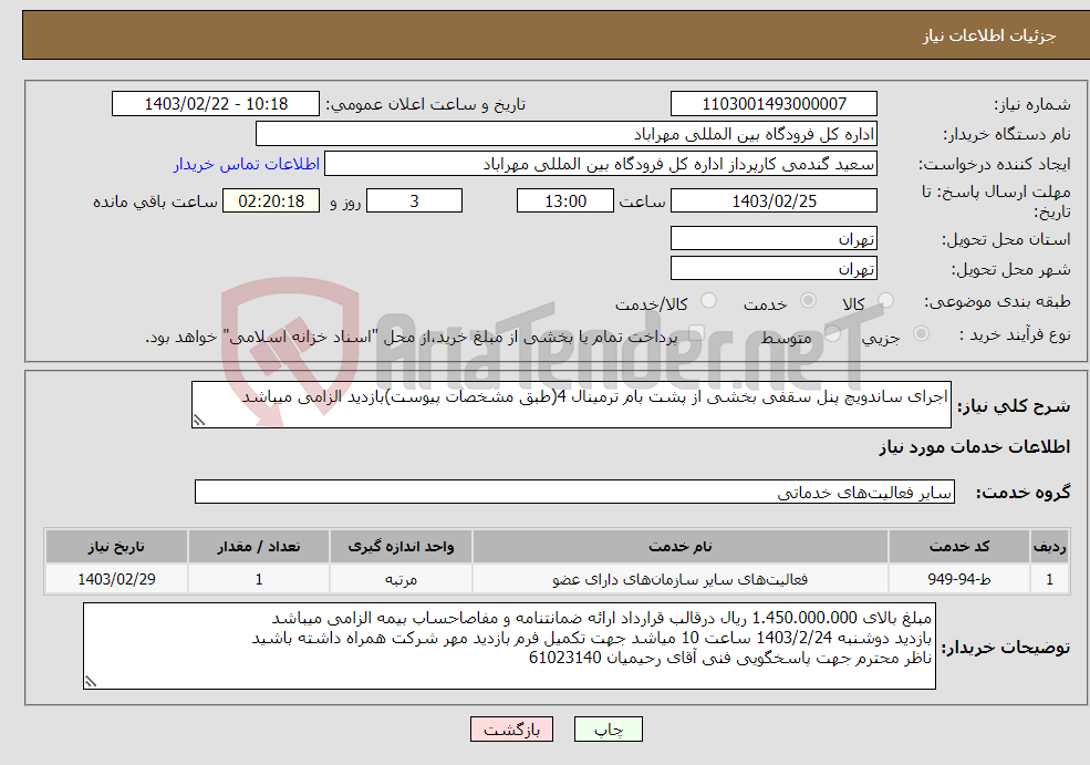 تصویر کوچک آگهی نیاز انتخاب تامین کننده-اجرای ساندویچ پنل سقفی بخشی از پشت بام ترمینال 4(طبق مشخصات پیوست)بازدید الزامی میباشد
