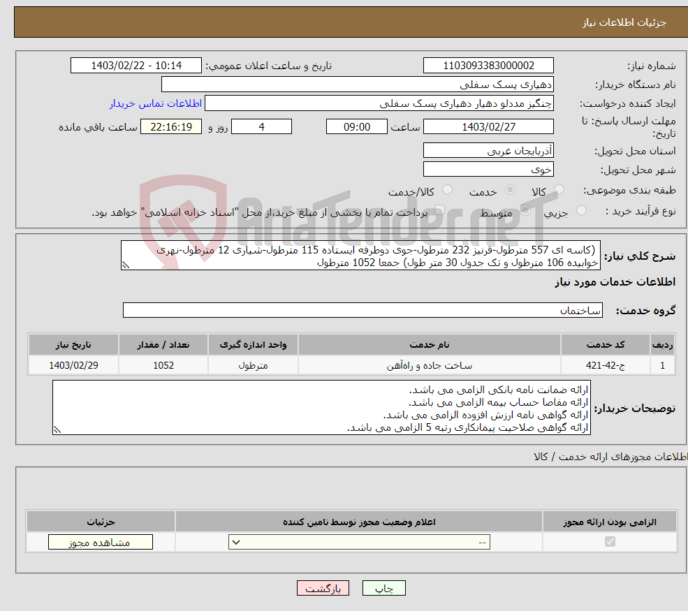 تصویر کوچک آگهی نیاز انتخاب تامین کننده- (کاسه ای 557 مترطول-قرنیز 232 مترطول-جوی دوطرفه ایستاده 115 مترطول-شیاری 12 مترطول-نهری خوابیده 106 مترطول و تک جدول 30 متر طول) جمعا 1052 مترطول