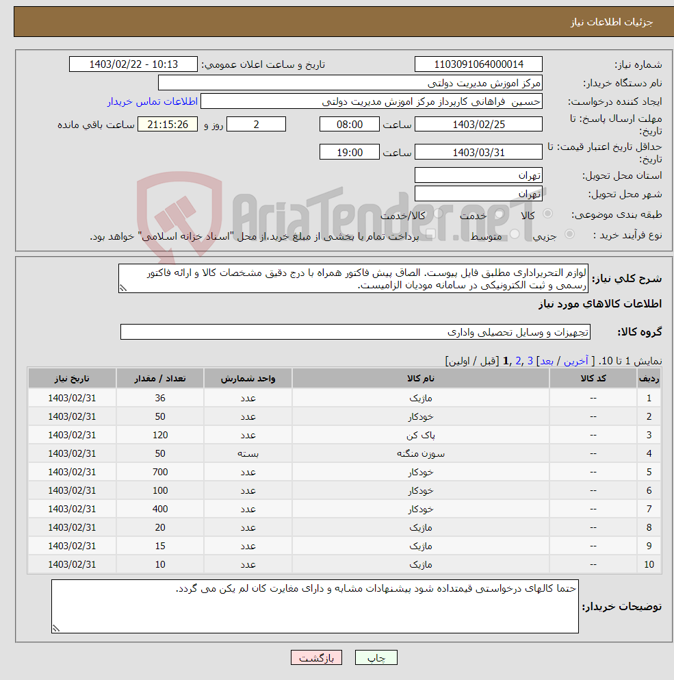 تصویر کوچک آگهی نیاز انتخاب تامین کننده-لوازم التحریراداری مطلبق فایل پیوست. الصاق پیش فاکتور همراه با درج دقیق مشخصات کالا و ارائه فاکتور رسمی و ثبت الکترونیکی در سامانه مودیان الزامیست.