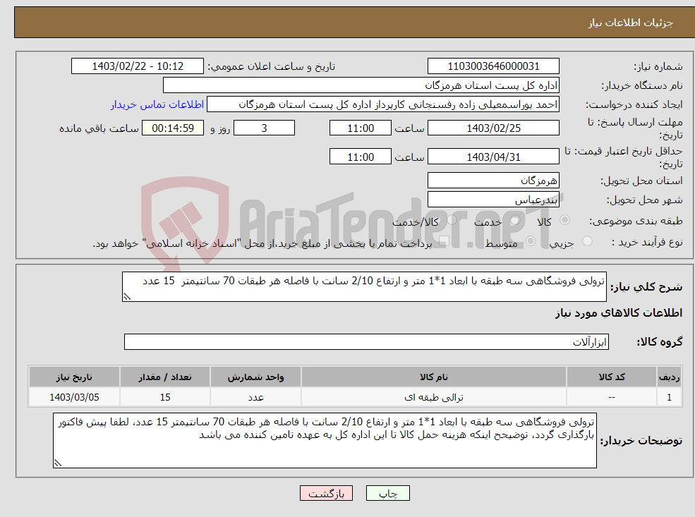 تصویر کوچک آگهی نیاز انتخاب تامین کننده-ترولی فروشگاهی سه طبقه با ابعاد 1*1 متر و ارتفاع 2/10 سانت با فاصله هر طبقات 70 سانتیمتر 15 عدد