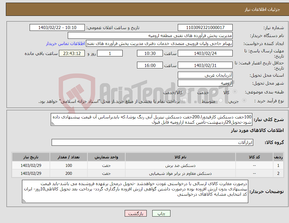 تصویر کوچک آگهی نیاز انتخاب تامین کننده-100جفت دستکش کارفیدورا،200جفت دستکش نیتریل آبی رنگ پوشا،که بایدبراساس آن قیمت پیشنهادی داده شود-تحویل29اردیبهشت-تامین کننده ازارومیه قابل قبول 