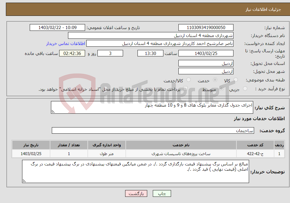 تصویر کوچک آگهی نیاز انتخاب تامین کننده-اجرای جدول گذاری معابر بلوک های 8 و 9 و 10 منطقه چهار