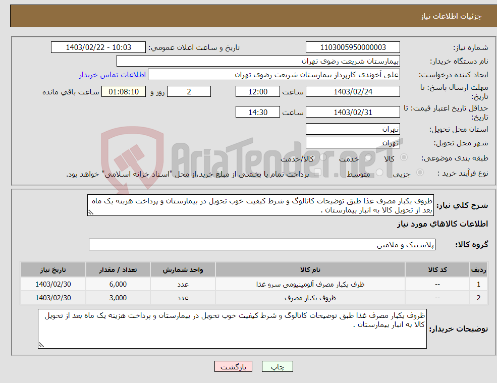 تصویر کوچک آگهی نیاز انتخاب تامین کننده-ظروف یکبار مصرف غذا طبق توضیحات کاتالوگ و شرط کیفیت خوب تحویل در بیمارستان و پرداخت هزینه یک ماه بعد از تحویل کالا به انبار بیمارستان .