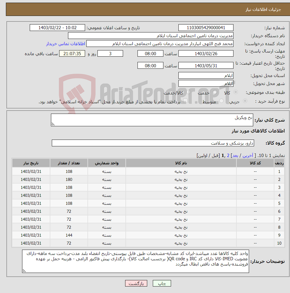 تصویر کوچک آگهی نیاز انتخاب تامین کننده-نخ ویکریل