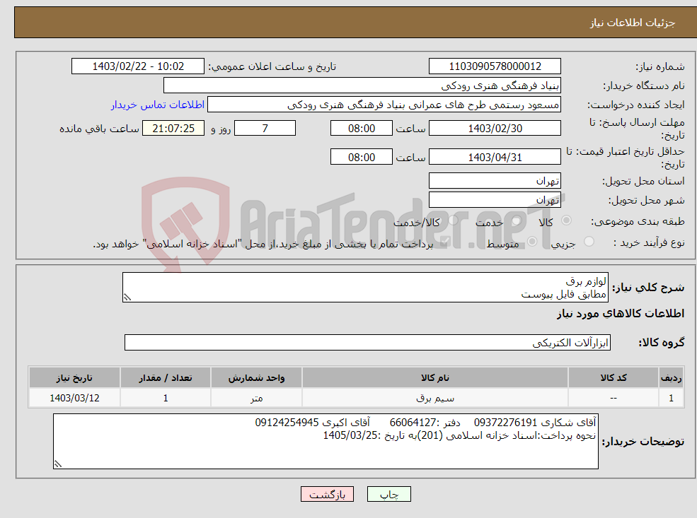 تصویر کوچک آگهی نیاز انتخاب تامین کننده-لوازم برق مطابق فایل پیوست
