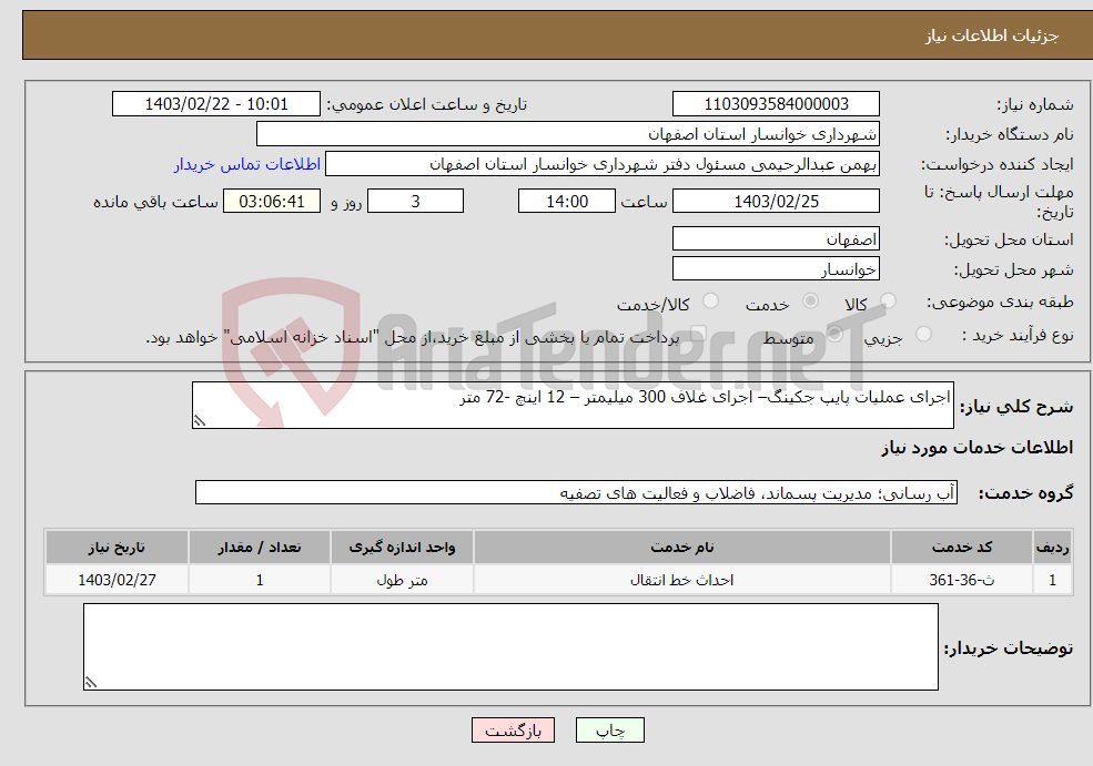 تصویر کوچک آگهی نیاز انتخاب تامین کننده-اجرای عملیات پایپ جکینگ– اجرای غلاف 300 میلیمتر – 12 اینچ -72 متر