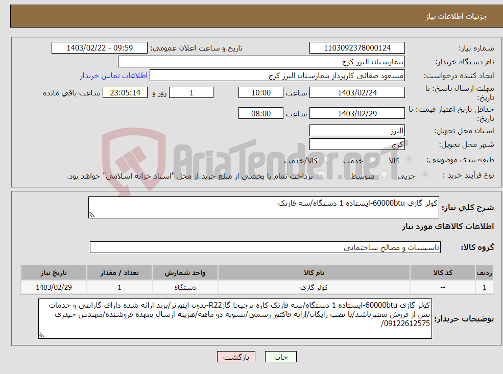 تصویر کوچک آگهی نیاز انتخاب تامین کننده-کولر گازی 60000btu-ایستاده 1 دستگاه/سه فازتک 