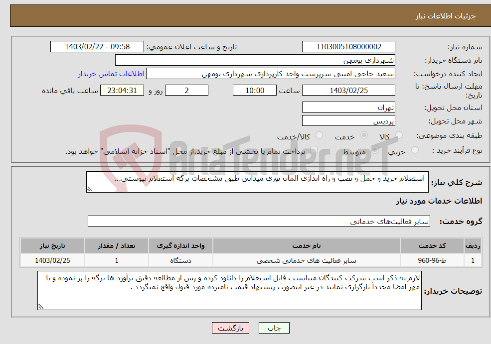 تصویر کوچک آگهی نیاز انتخاب تامین کننده- استعلام خرید و حمل و نصب و راه اندازی المان نوری میدانی طبق مشخصات برگه استعلام پیوستی...