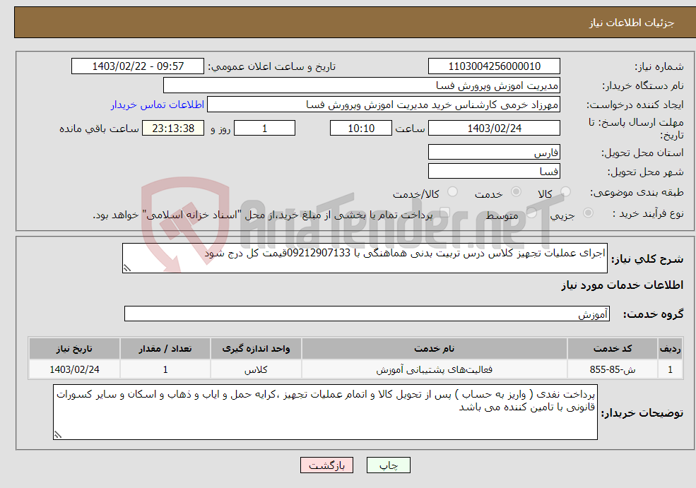 تصویر کوچک آگهی نیاز انتخاب تامین کننده-اجرای عملیات تجهیز کلاس درس تربیت بدنی هماهنگی با 09212907133قیمت کل درج شود 
