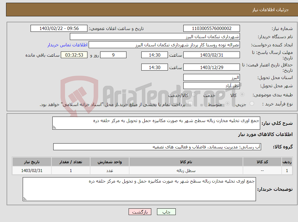 تصویر کوچک آگهی نیاز انتخاب تامین کننده-جمع اوری تخلیه مخازن زباله سطح شهر به صورت مکانیزه حمل و تحویل به مرکز حلقه دره 