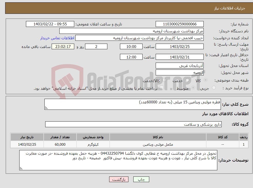 تصویر کوچک آگهی نیاز انتخاب تامین کننده-قطره مولتی ویتامین 15 میلی (به تعداد 60000عدد)