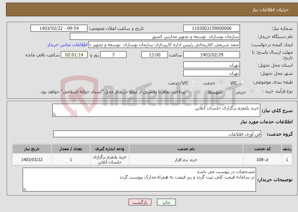 تصویر کوچک آگهی نیاز انتخاب تامین کننده-خرید پلتفرم برگزاری جلسات آنلاین 