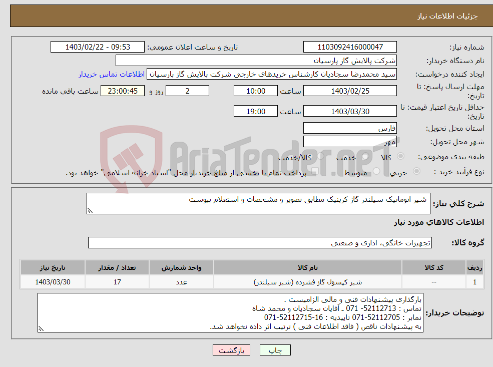 تصویر کوچک آگهی نیاز انتخاب تامین کننده- شیر اتوماتیک سیلندر گاز کربنیک مطابق تصویر و مشخصات و استعلام پیوست 