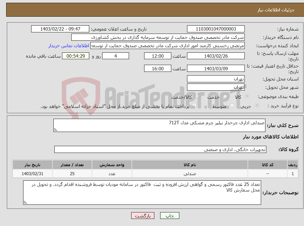تصویر کوچک آگهی نیاز انتخاب تامین کننده-صندلی اداری چرخدار نیلپر چرم مشکی مدل 712T