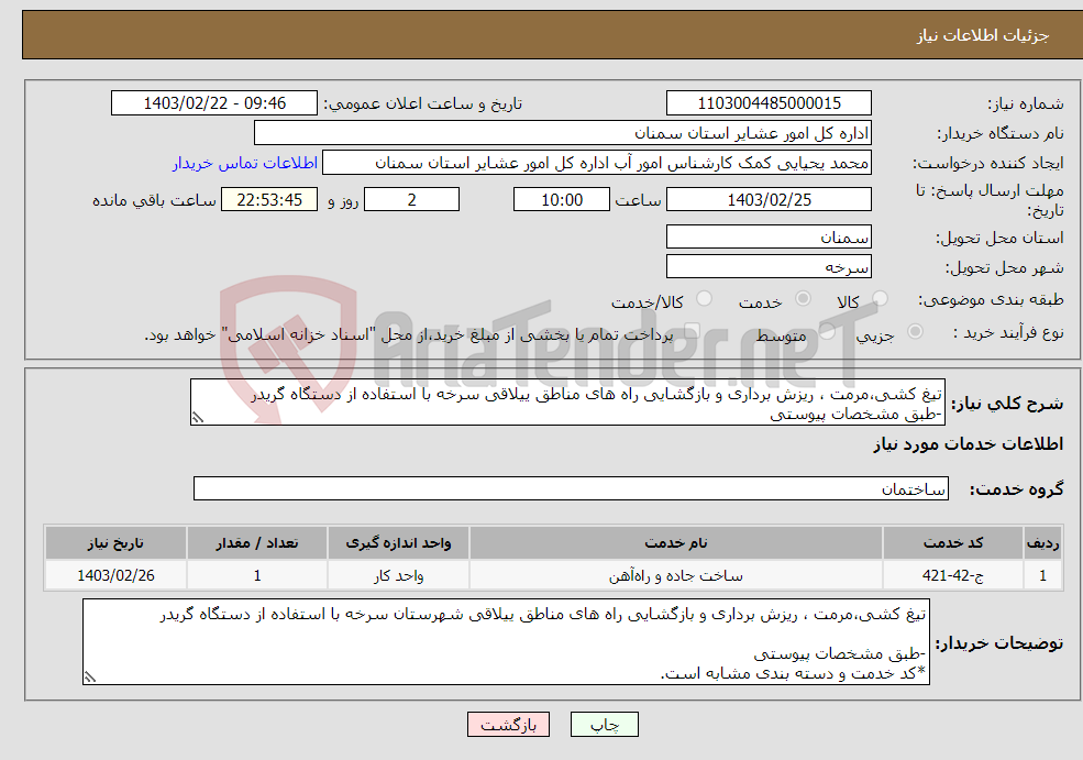 تصویر کوچک آگهی نیاز انتخاب تامین کننده-تیغ کشی،مرمت ، ریزش برداری و بازگشایی راه های مناطق ییلاقی سرخه با استفاده از دستگاه گریدر -طبق مشخصات پیوستی *کد خدمت و دسته بندی مشابه است.