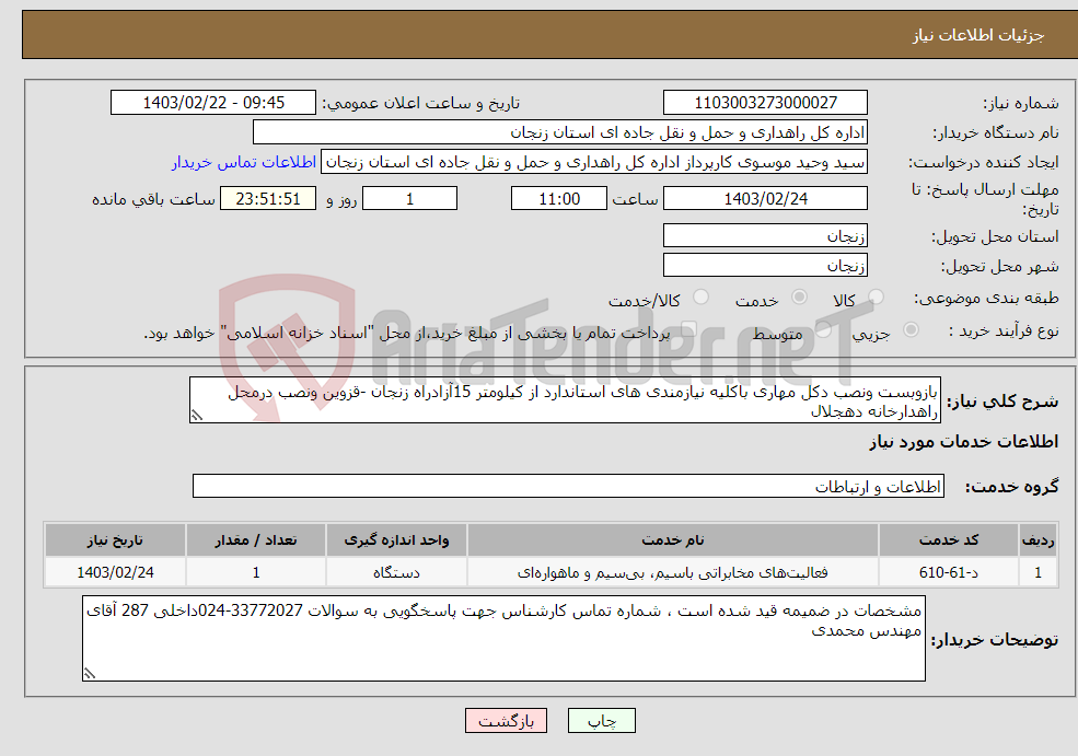 تصویر کوچک آگهی نیاز انتخاب تامین کننده-بازوبست ونصب دکل مهاری باکلیه نیازمندی های استاندارد از کیلومتر 15آزادراه زنجان -قزوین ونصب درمحل راهدارخانه دهجلال