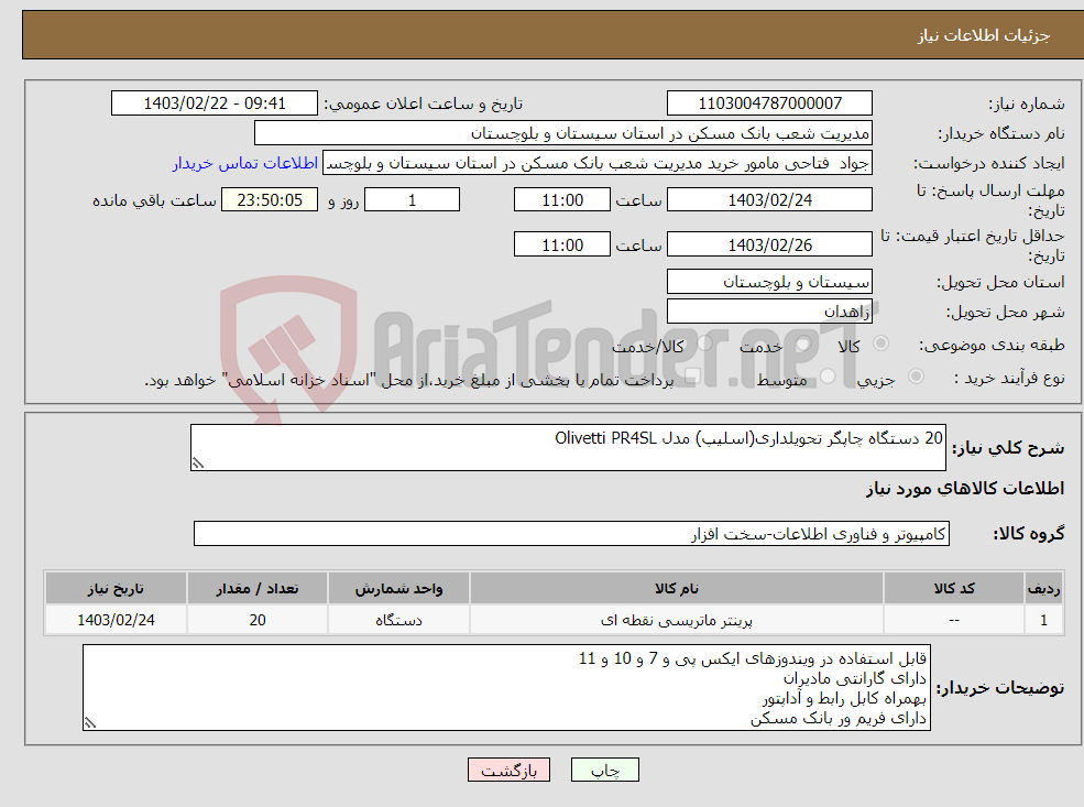 تصویر کوچک آگهی نیاز انتخاب تامین کننده-20 دستگاه چاپگر تحویلداری(اسلیپ) مدل Olivetti PR4SL 