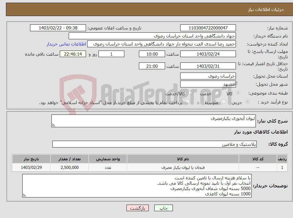 تصویر کوچک آگهی نیاز انتخاب تامین کننده-لیوان آبخوری یکبارمصرف