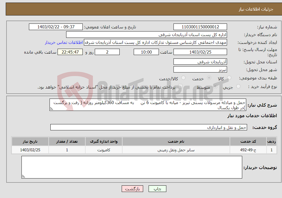تصویر کوچک آگهی نیاز انتخاب تامین کننده-حمل و مبادله مرسولات پستی تبریز - میانه با کامیونت 6 تن به مسافت 360کیلومتر روزانه ( رفت و برگشت )در طول یکسال