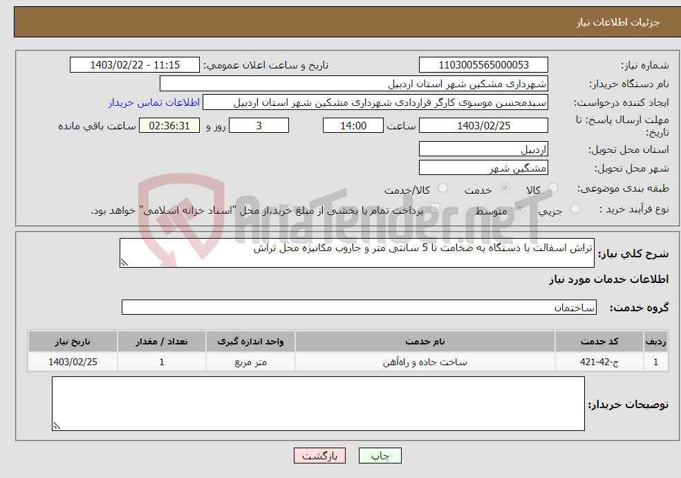 تصویر کوچک آگهی نیاز انتخاب تامین کننده-تراش اسفالت با دستگاه به ضخامت تا 5 سانتی متر و جاروب مکانیزه محل تراش