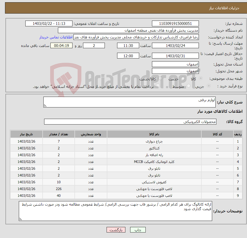 تصویر کوچک آگهی نیاز انتخاب تامین کننده-لوازم برقی