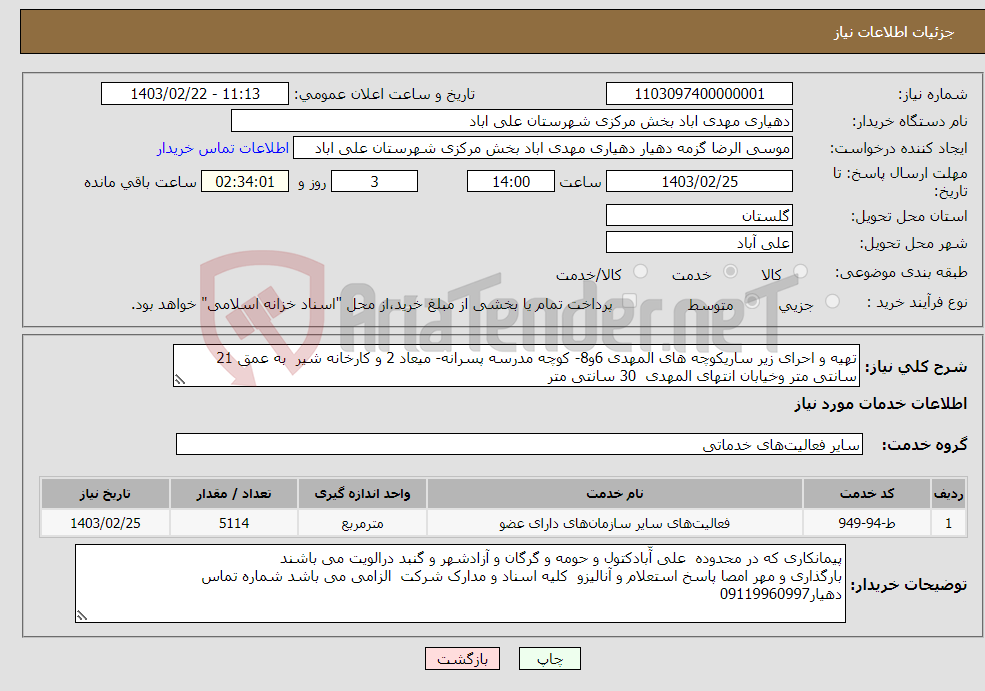 تصویر کوچک آگهی نیاز انتخاب تامین کننده-تهیه و احرای زیر ساریکوچه های المهدی 6و8- کوچه مدرسه پسرانه- میعاد 2 و کارخانه شیر به عمق 21 سانتی متر وخیابان انتهای المهدی 30 سانتی متر
