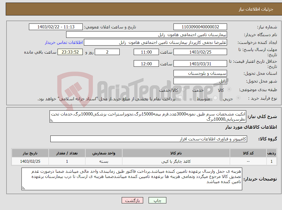 تصویر کوچک آگهی نیاز انتخاب تامین کننده-اتکیت مشخصات سرم طبق نمونه3000عدد.فرم بیمه15000برگ.تجویزاستراحت پزشکی10000برگ.خدمات تحت نظرسرپایی10000برگ