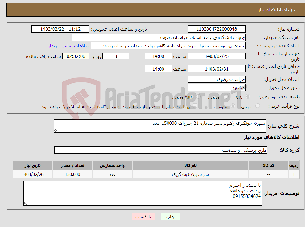 تصویر کوچک آگهی نیاز انتخاب تامین کننده-سوزن خونگیری وکیوم سبز شماره 21 چیرواک 150000 عدد