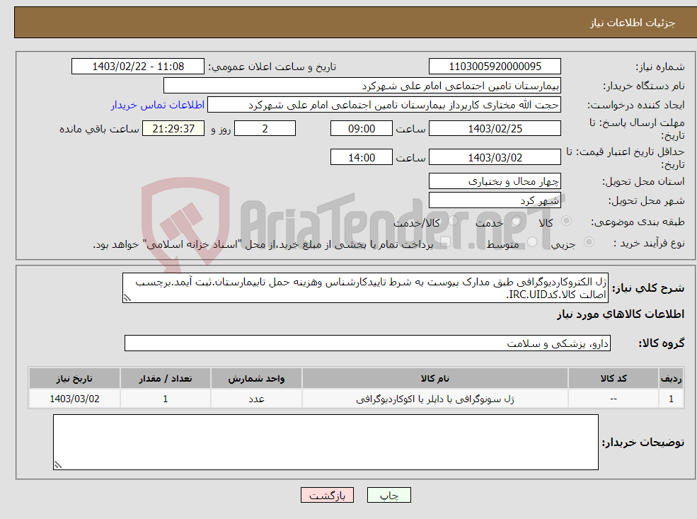 تصویر کوچک آگهی نیاز انتخاب تامین کننده-ژل الکتروکاردیوگرافی طبق مدارک پیوست به شرط تاییدکارشناس وهزینه حمل تابیمارستان.ثبت آیمد.برچسب اصالت کالا.کدIRC.UID.