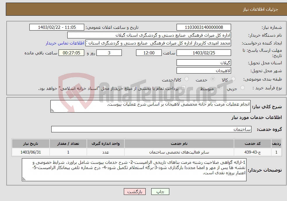 تصویر کوچک آگهی نیاز انتخاب تامین کننده-انجام عملیات مرمت بام خانه محصصی لاهیجان بر اساس شرح عملیات پیوست.