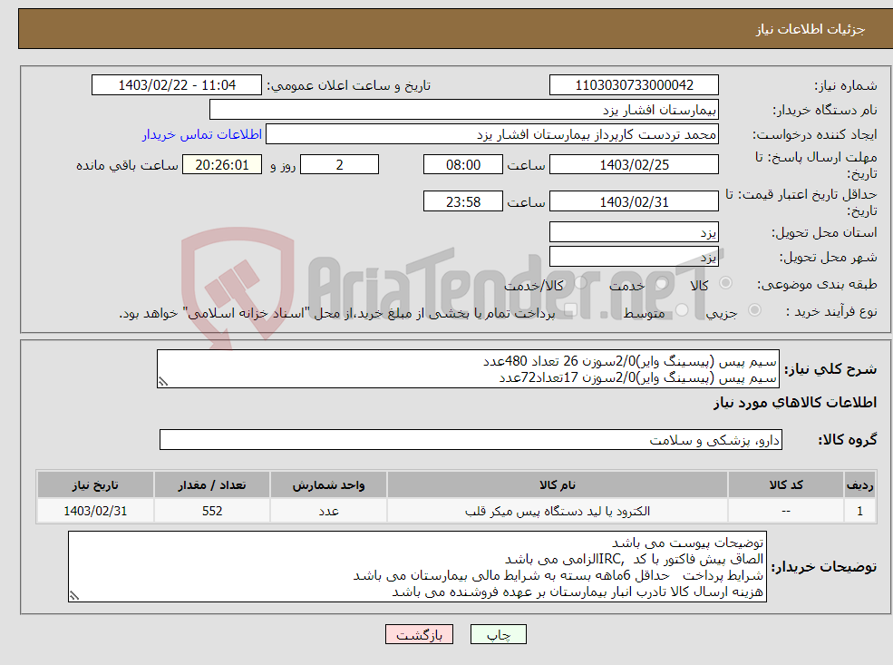 تصویر کوچک آگهی نیاز انتخاب تامین کننده-سیم پیس (پیسینگ وایر)2/0سوزن 26 تعداد 480عدد سیم پیس (پیسینگ وایر)2/0سوزن 17تعداد72عدد