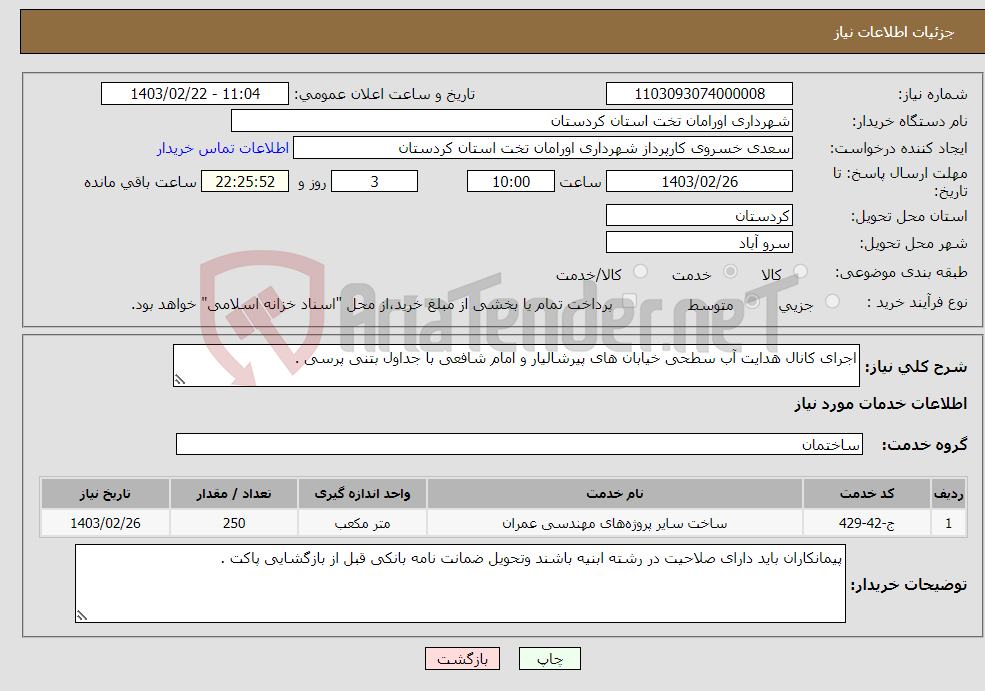 تصویر کوچک آگهی نیاز انتخاب تامین کننده-اجرای کانال هدایت آب سطحی خیابان های پیرشالیار و امام شافعی با جداول بتنی پرسی .