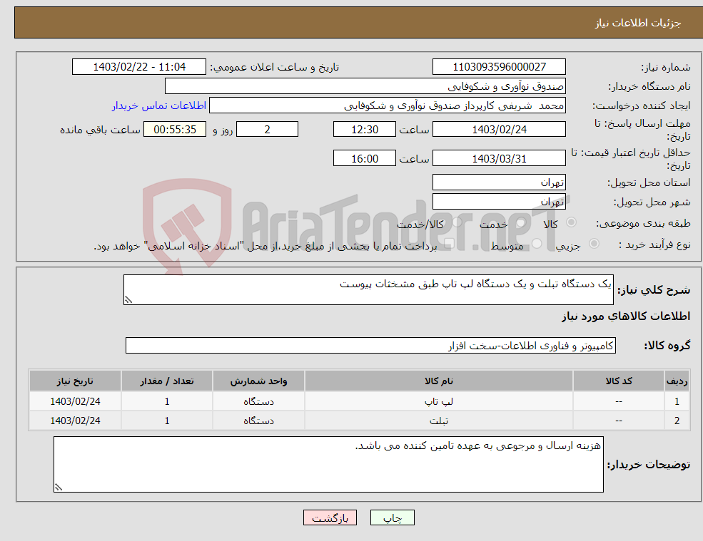 تصویر کوچک آگهی نیاز انتخاب تامین کننده-یک دستگاه تبلت و یک دستگاه لپ تاپ طبق مشخثات پیوست
