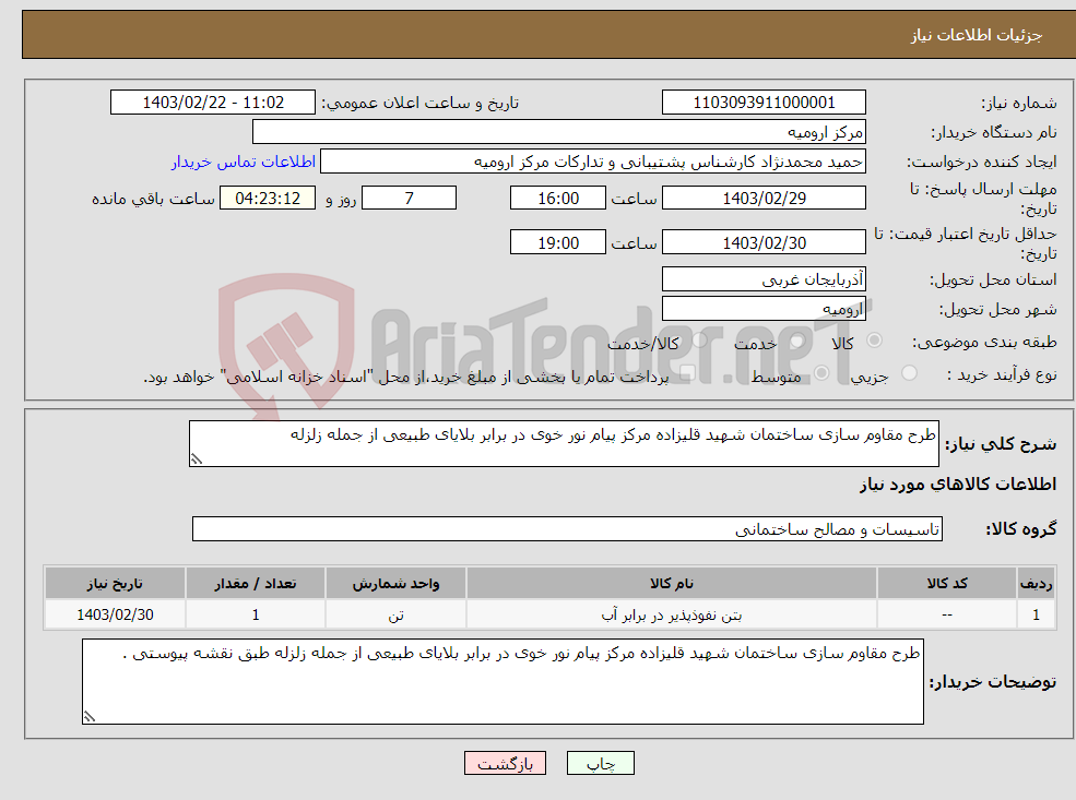 تصویر کوچک آگهی نیاز انتخاب تامین کننده-طرح مقاوم سازی ساختمان شهید قلیزاده مرکز پیام نور خوی در برابر بلایای طبیعی از جمله زلزله