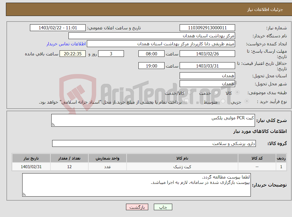 تصویر کوچک آگهی نیاز انتخاب تامین کننده-کیت PCR مولتی پلکس