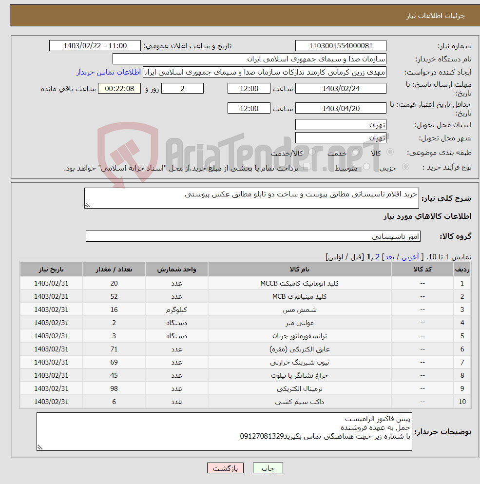تصویر کوچک آگهی نیاز انتخاب تامین کننده-خرید اقلام تاسیساتی مطابق پیوست و ساخت دو تابلو مطابق عکس پیوستی