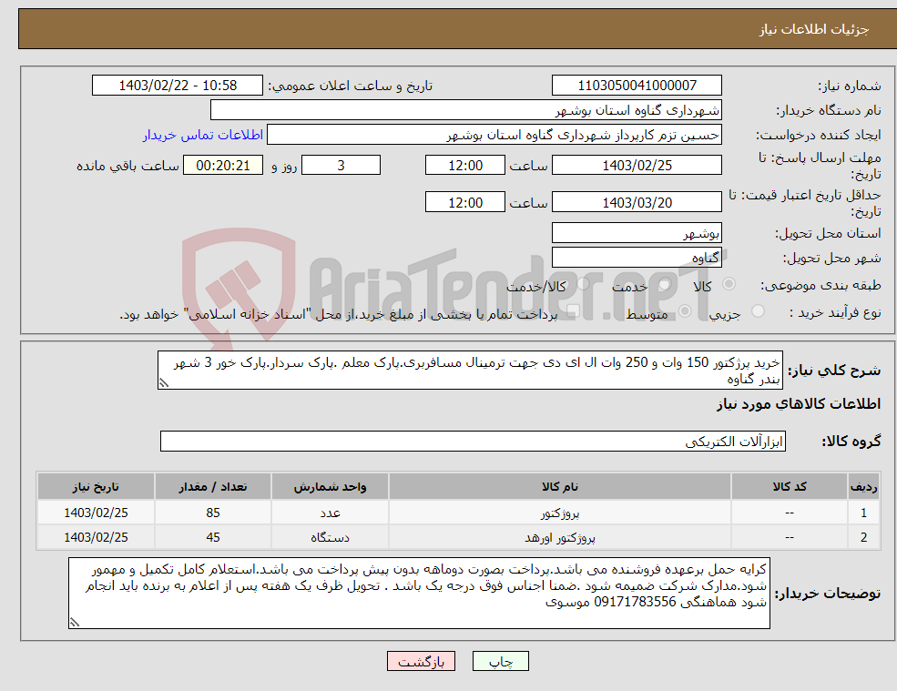 تصویر کوچک آگهی نیاز انتخاب تامین کننده-خرید پرژکتور 150 وات و 250 وات ال ای دی جهت ترمینال مسافربری.پارک معلم .پارک سردار.پارک خور 3 شهر بندر گناوه