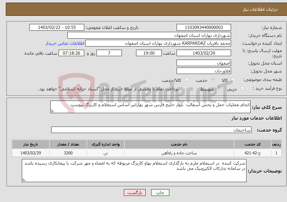 تصویر کوچک آگهی نیاز انتخاب تامین کننده-انجام عملیات حمل و پخش آسفالت بلوار خلیج فارس شهر بهارانبر اساس استعلام و کاربرگ پیوست 