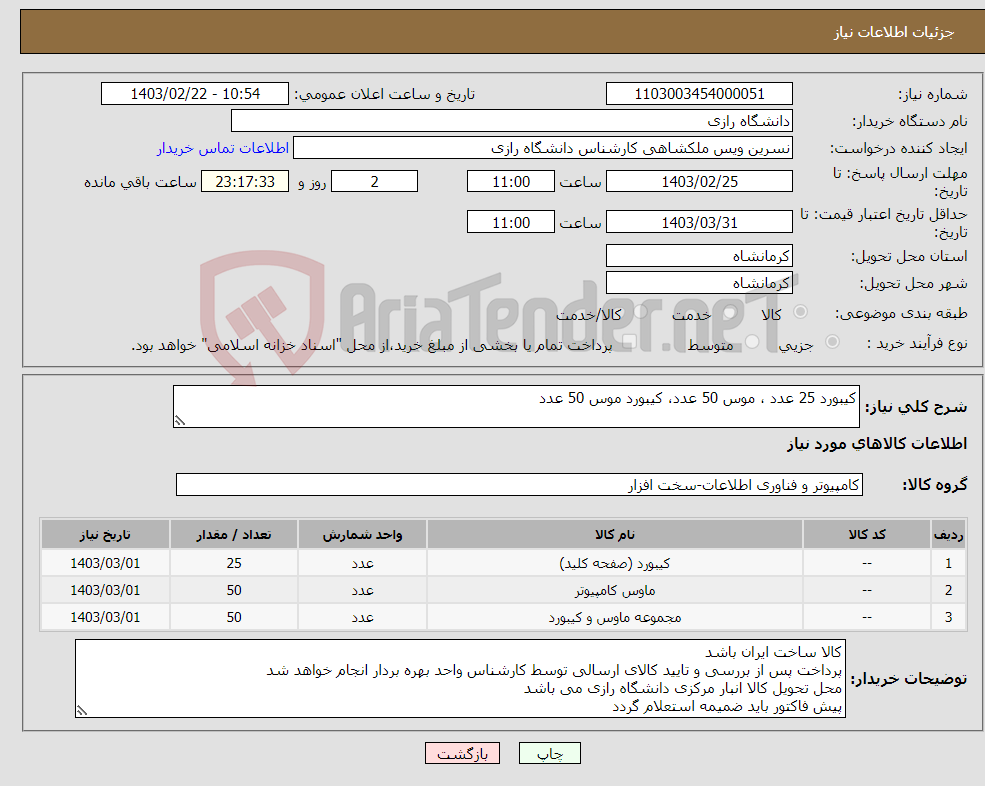 تصویر کوچک آگهی نیاز انتخاب تامین کننده-کیبورد 25 عدد ، موس 50 عدد، کیبورد موس 50 عدد 