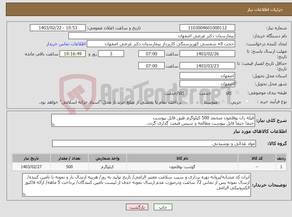 تصویر کوچک آگهی نیاز انتخاب تامین کننده-فیله ران بوقلمون منجمد 500 کیلوگرم طبق فایل پیوست حتما حتما فایل پیوست مطالعه و سپس قیمت گذاری گردد.