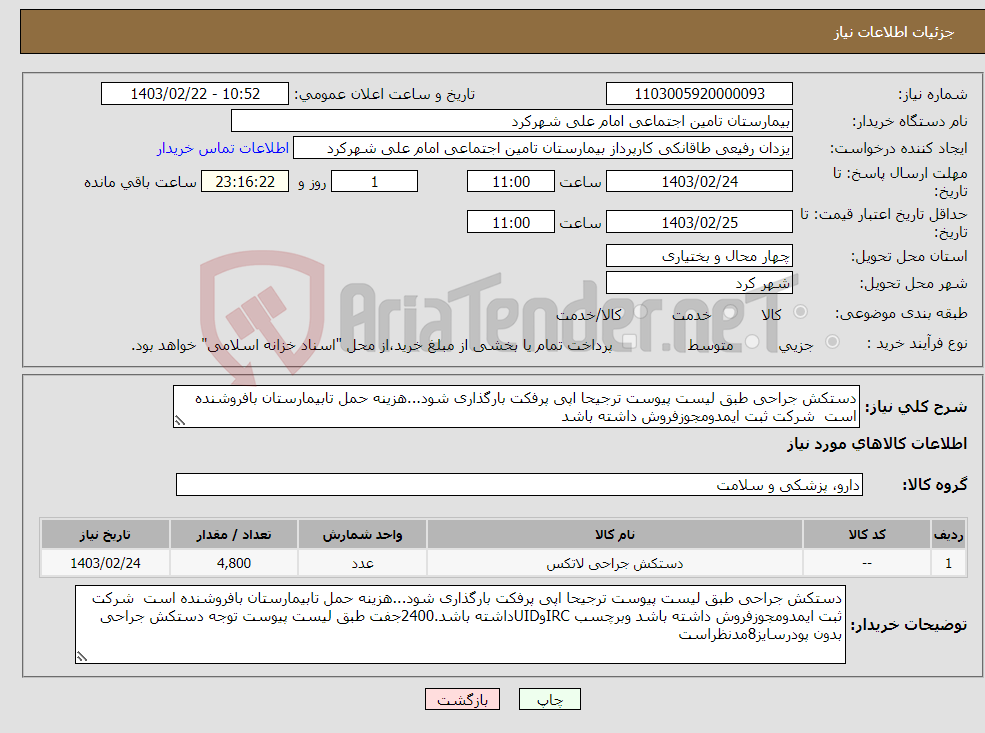 تصویر کوچک آگهی نیاز انتخاب تامین کننده-دستکش جراحی طبق لیست پیوست ترجیحا اپی پرفکت بارگذاری شود...هزینه حمل تابیمارستان بافروشنده است شرکت ثبت ایمدومجوزفروش داشته باشد 